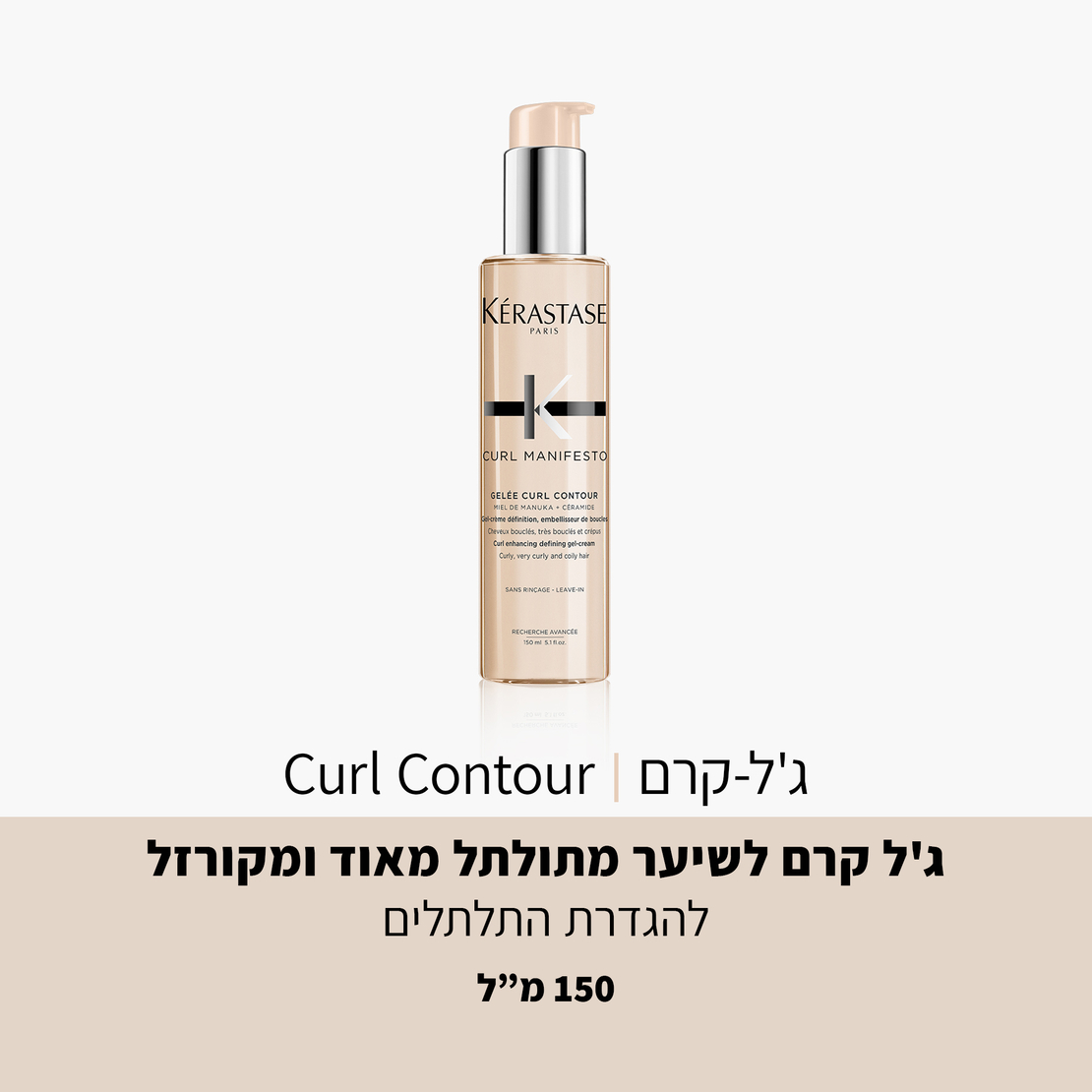 ג'ל-קרם קרל קונטור קרל מניפסטו-Curl Contour