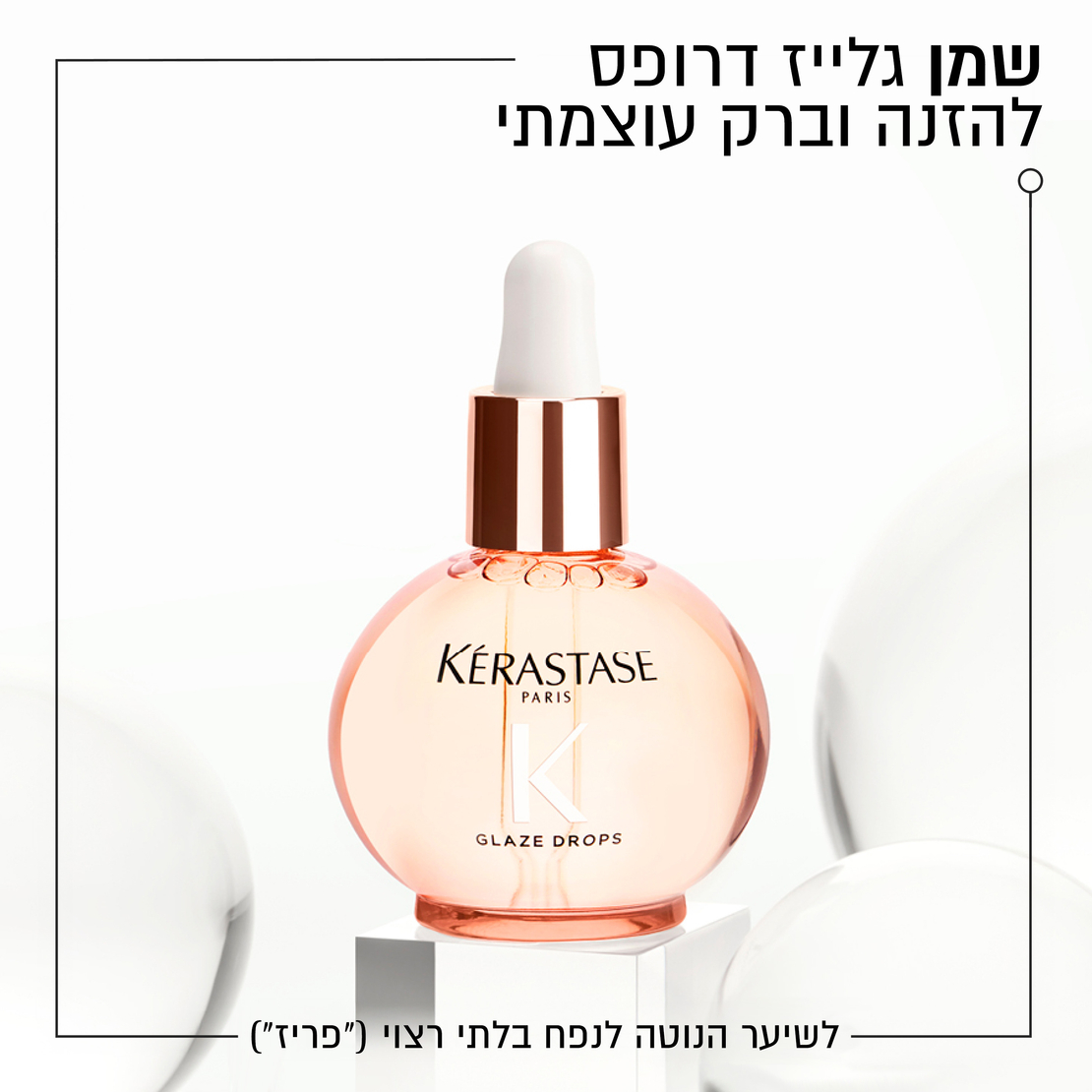 שמן גלוס אבסולו Gloss Absolu Glaze Drops