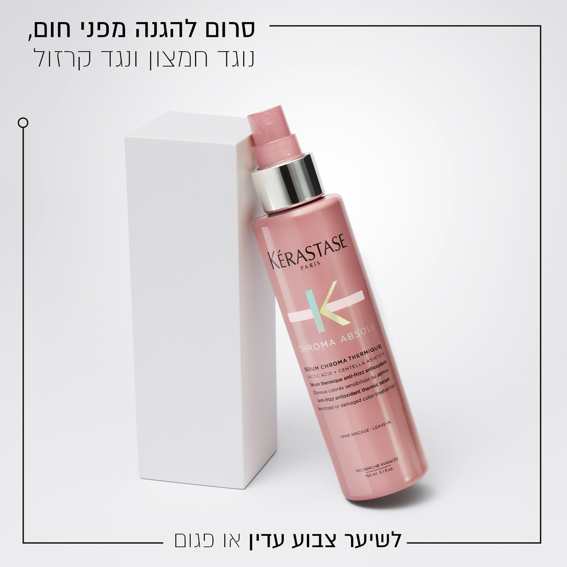 SERUM CHROMA THERMIQUE- סרום להגנה מפני עיצוב בחום- אנטי פריז