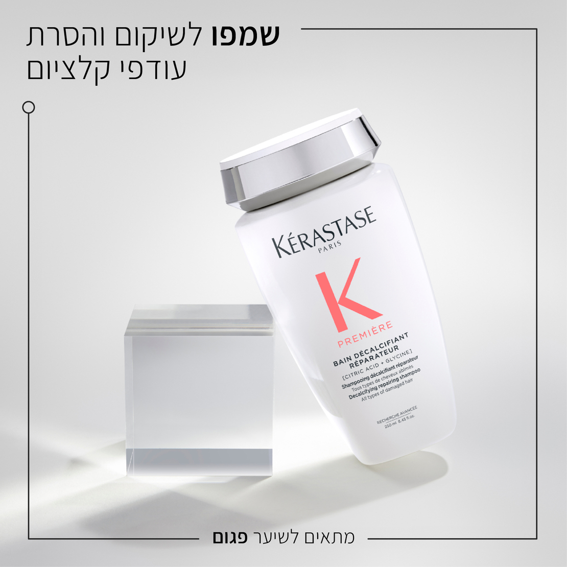 פרמייר אמבט חפיפה (שמפו) לשיקום שיער פגום-Decalcifying Repairing Shampoo