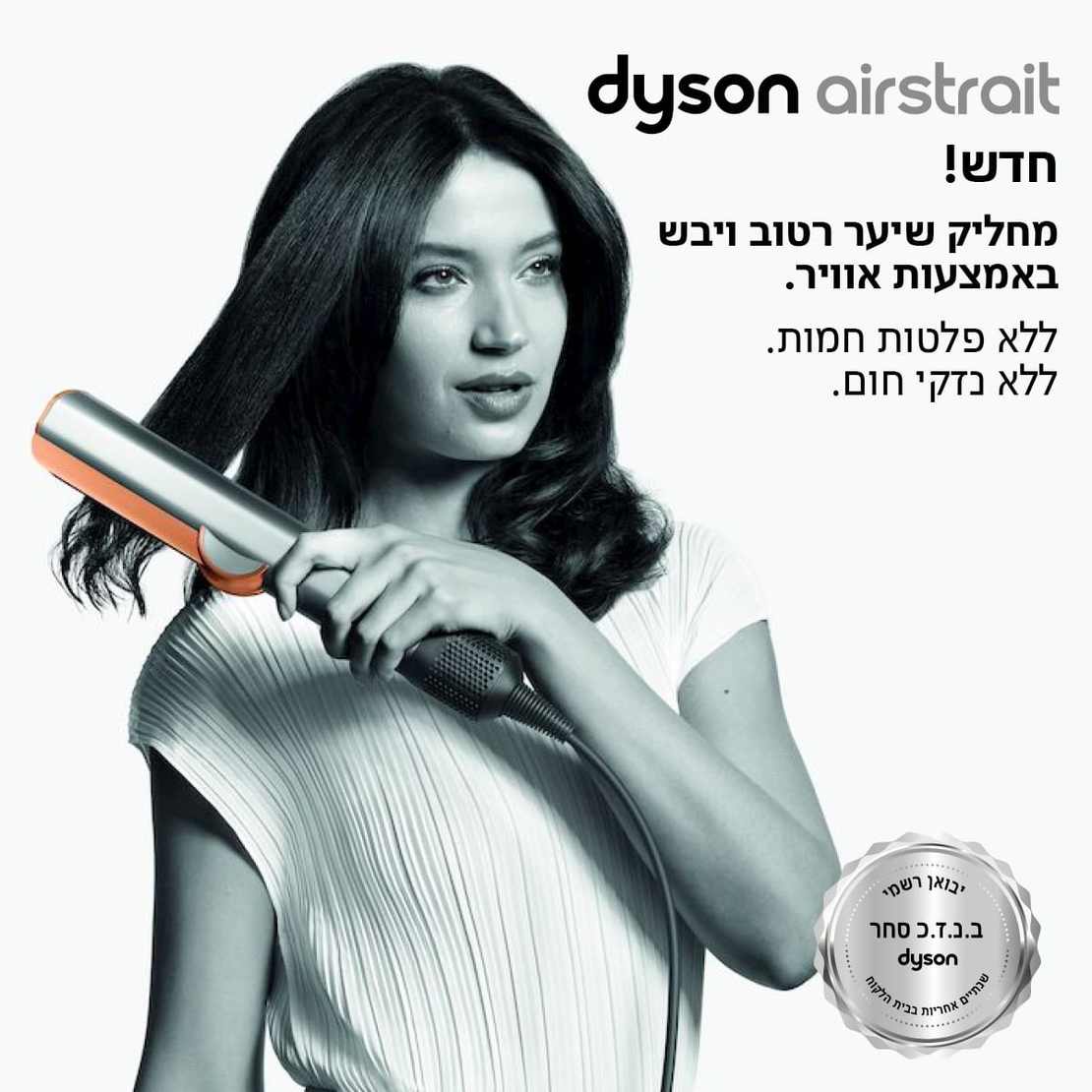 מחליק השיער החדש Dyson Airstrait™