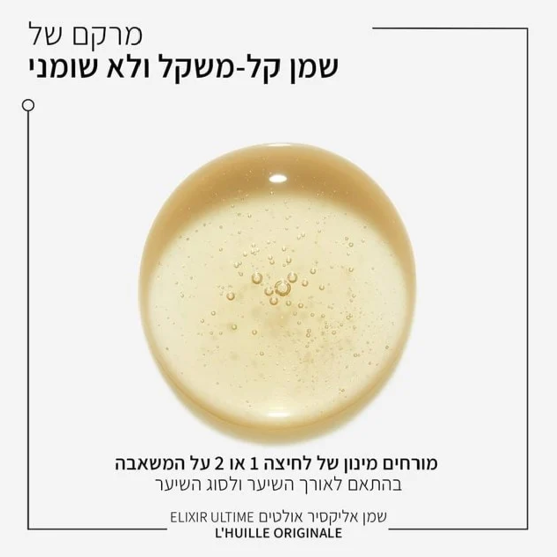 שמן Elixir Ultime L'Huile Originale (מילוי)
