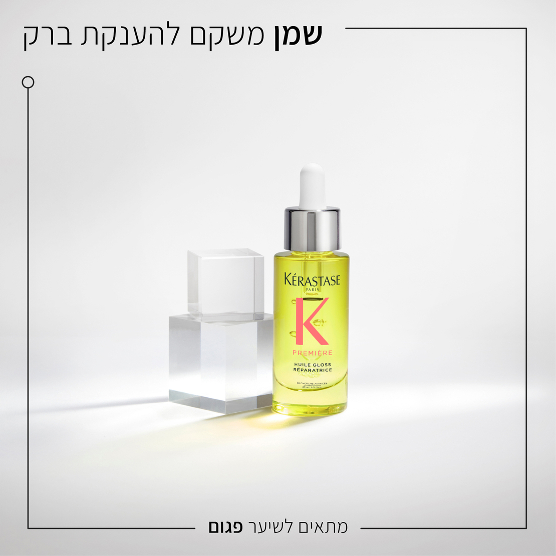 פרמייר שמן משקם להענקת ברק- Intensive Shine Repairing Oil
