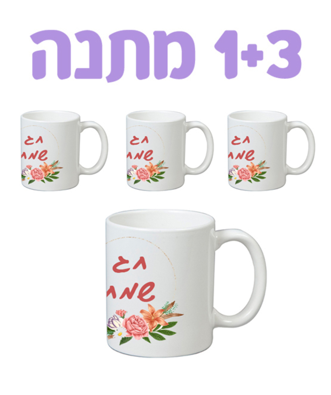 מארז 4 יח הדפסה על ספל לבן - מבצע 3+1 מתנה