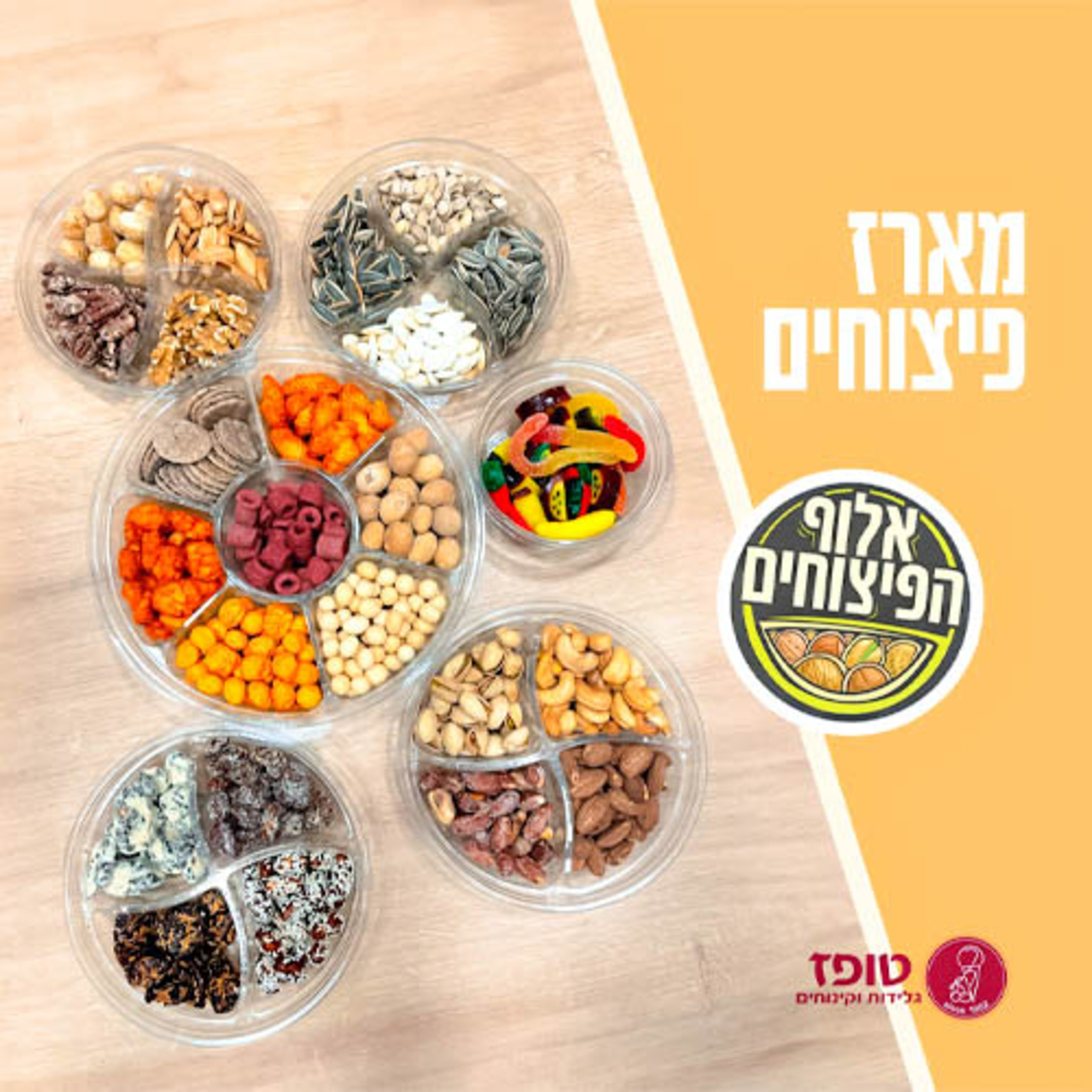 מארז אלוף הפיצוחים