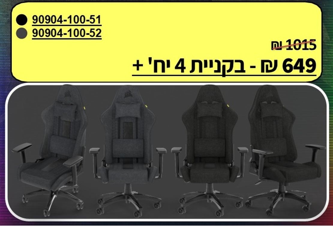 באנדל 4 כיסאות גיימינג CORSAIR TC100 – בחירת צבע שחור / אפור־שחור