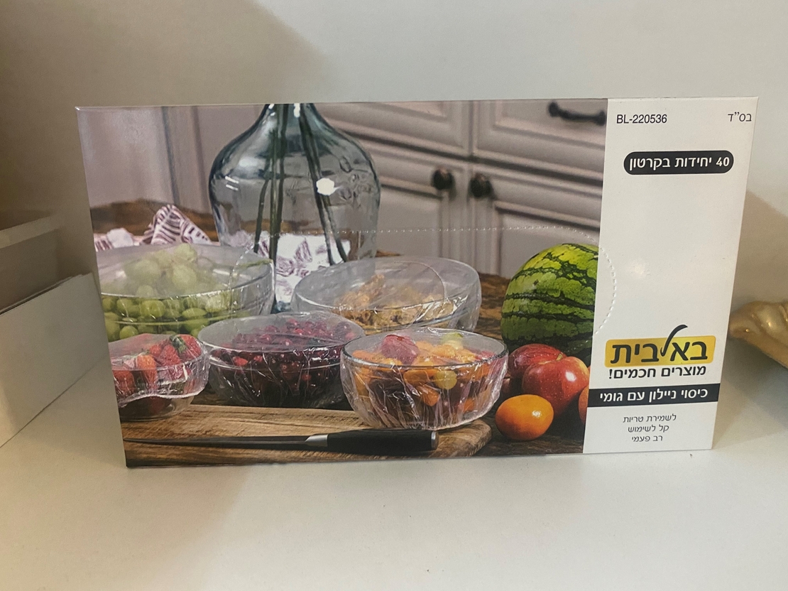 כיסוי ניילון עם גומי באלבית