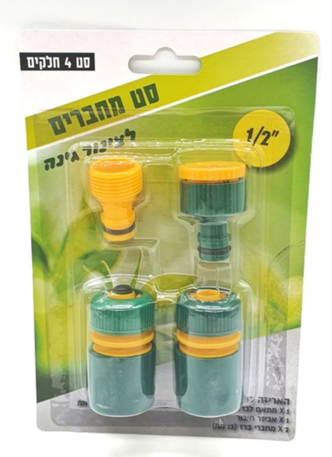 סט מחברים לצינור הגינה