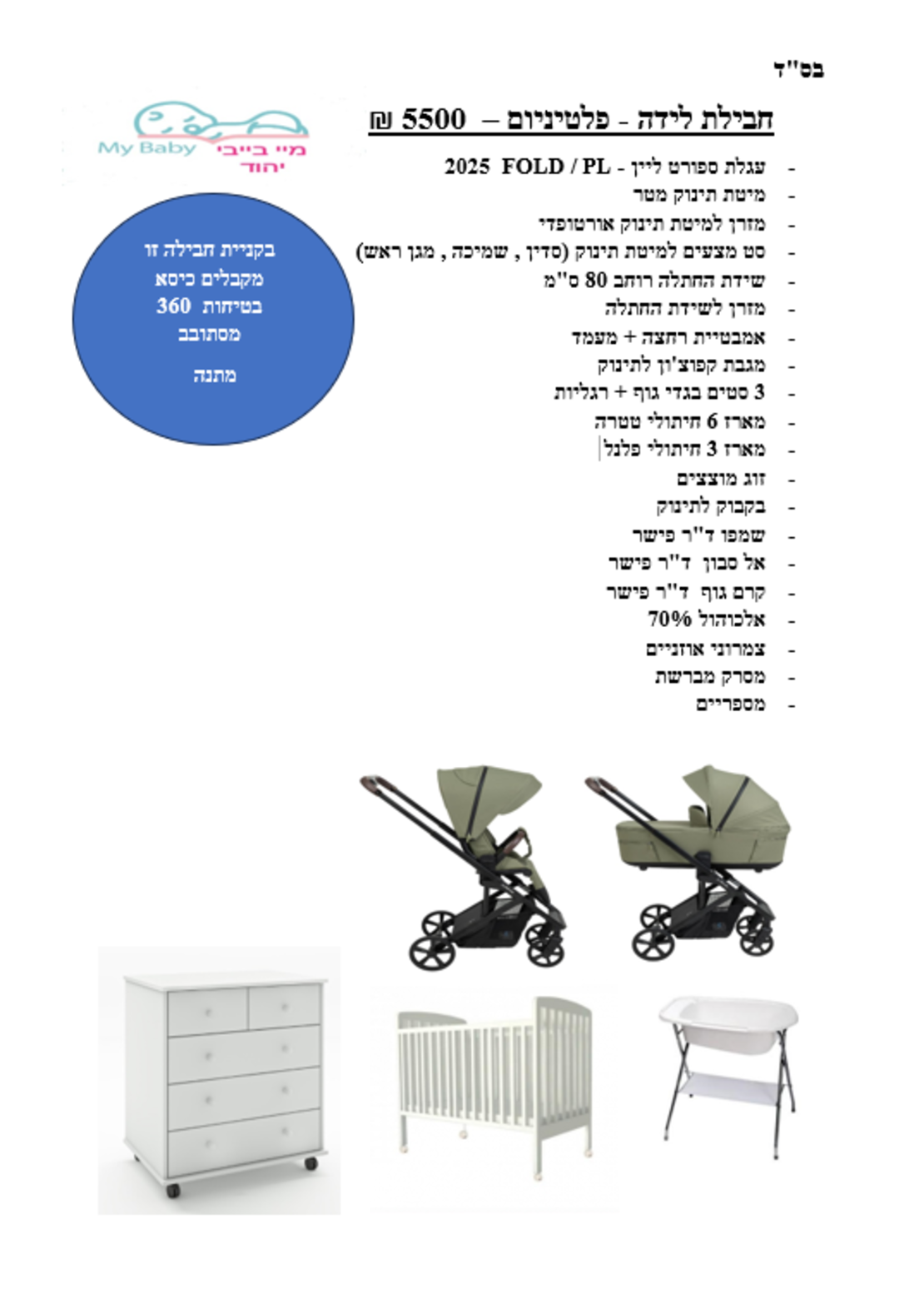חבילת לידה - פלטיניום