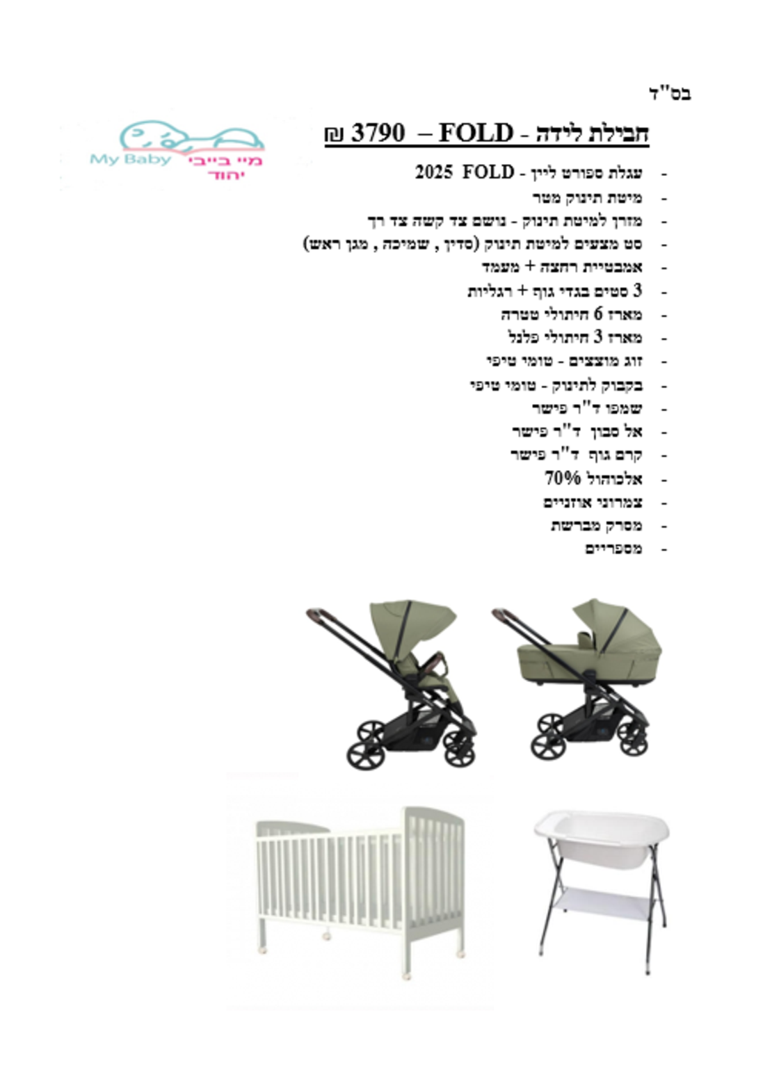 חבילת לידה - FOLD