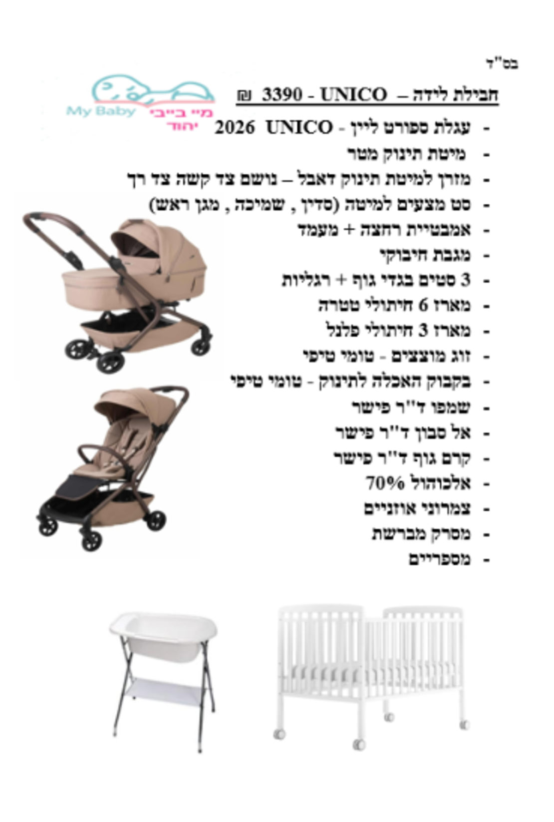 חבילת לידה - UNICO