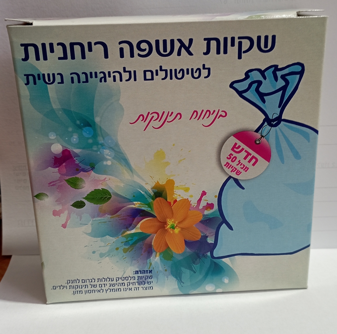 שקיות לחיתולים - ריחניות