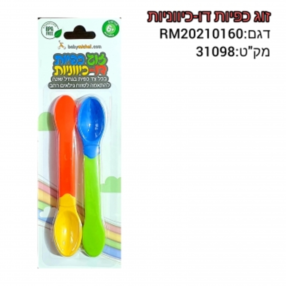 זוג כפיות דו כיווניות
