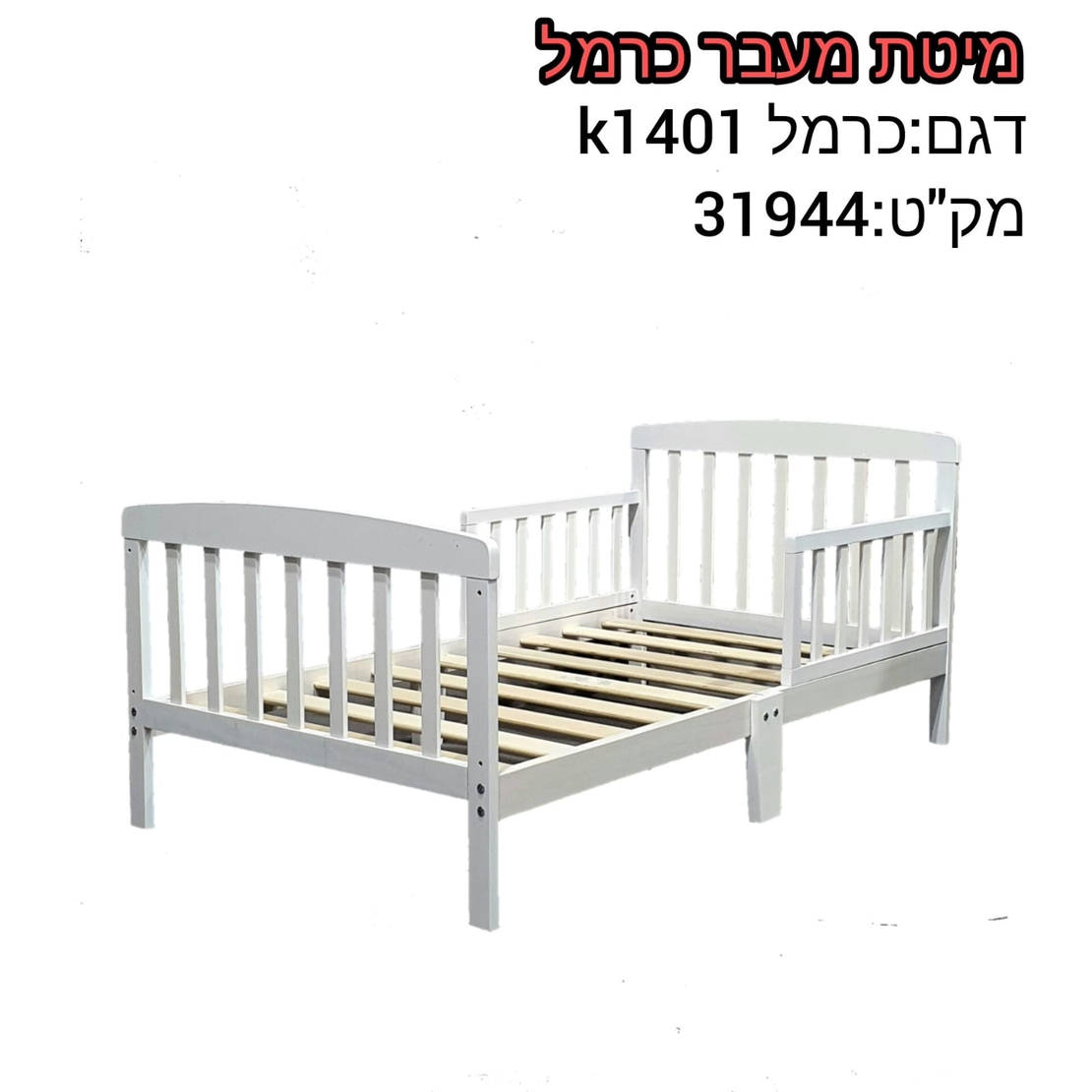 מיטת מעבר כרמל
