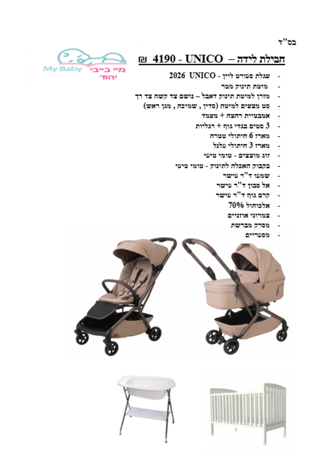 חבילת לידה UNICO