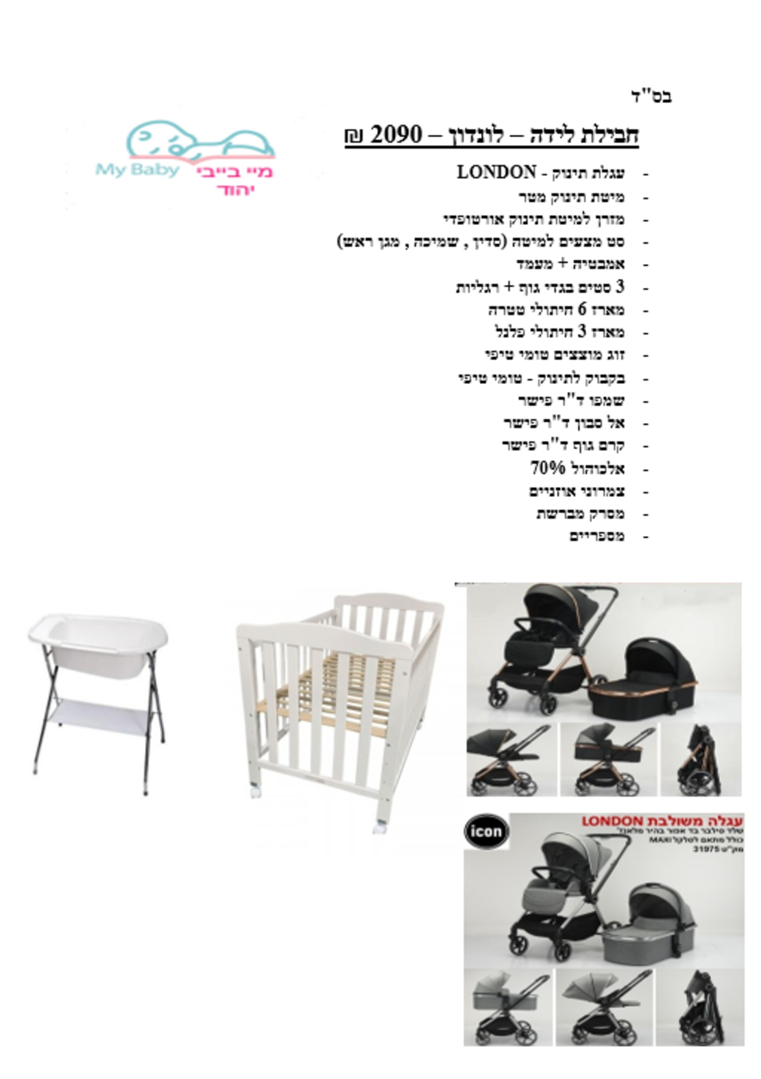 חבילת לידה - לונדון