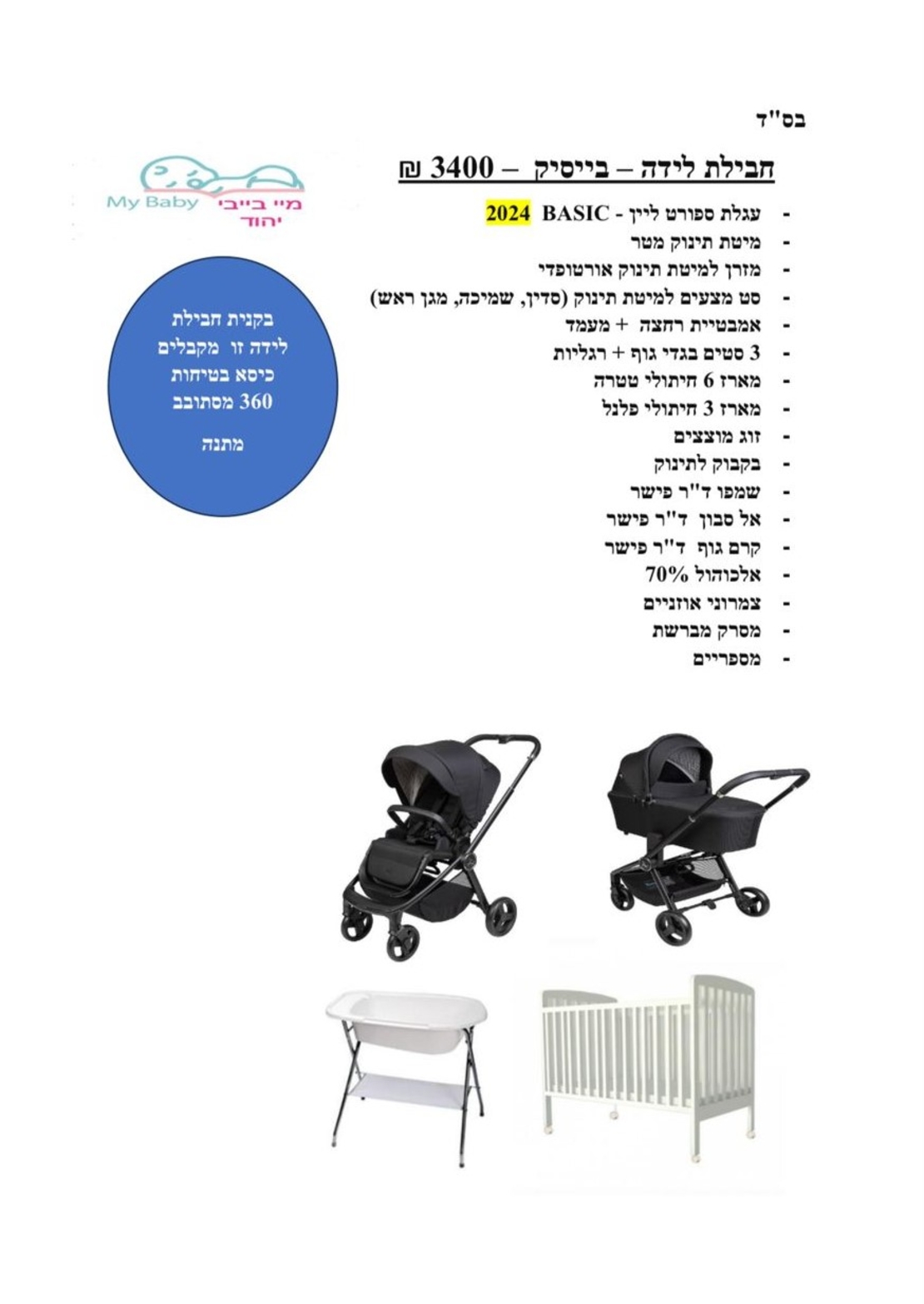 חבילת לידה - בייסיק