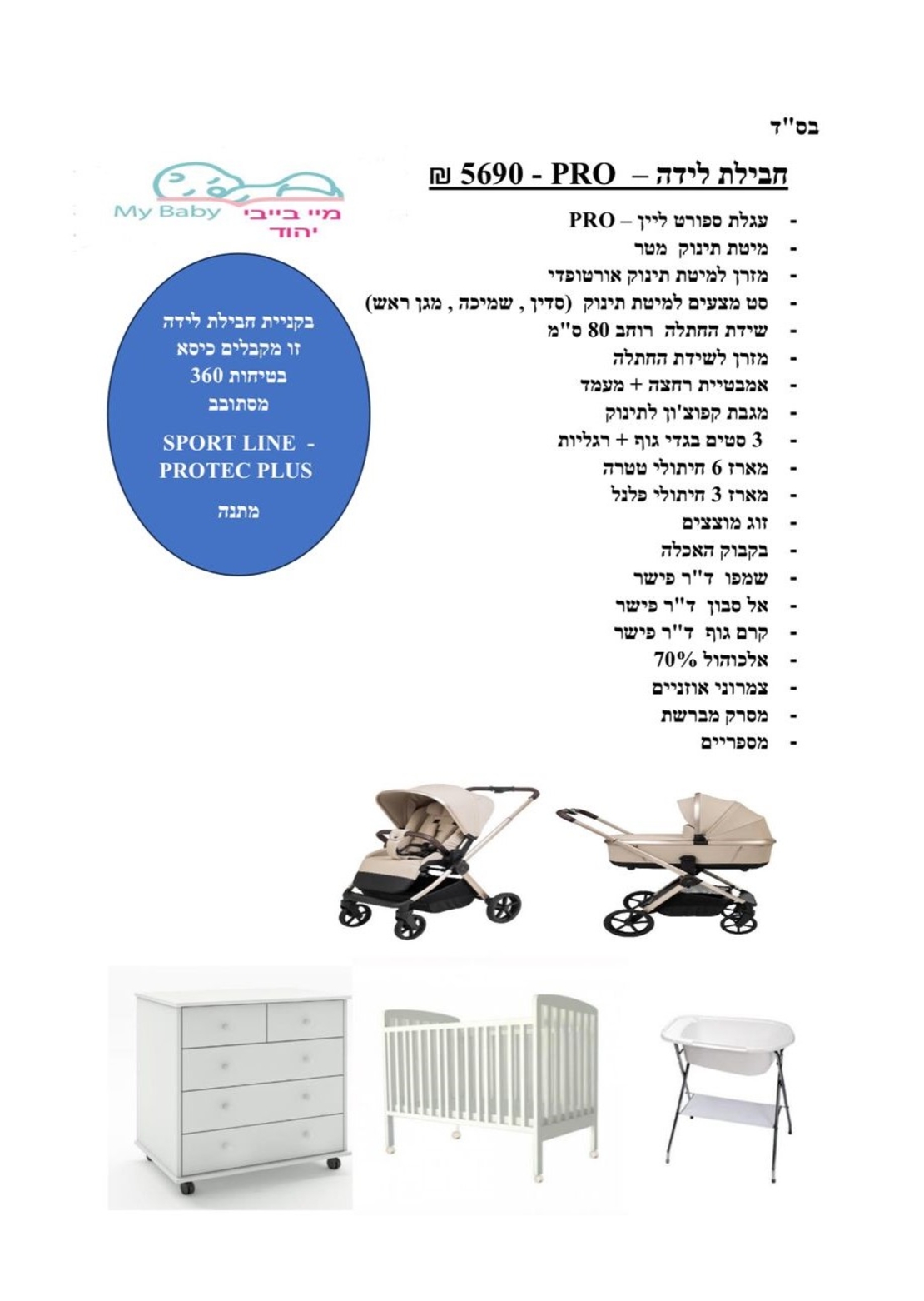 חבילת לידה - PRO