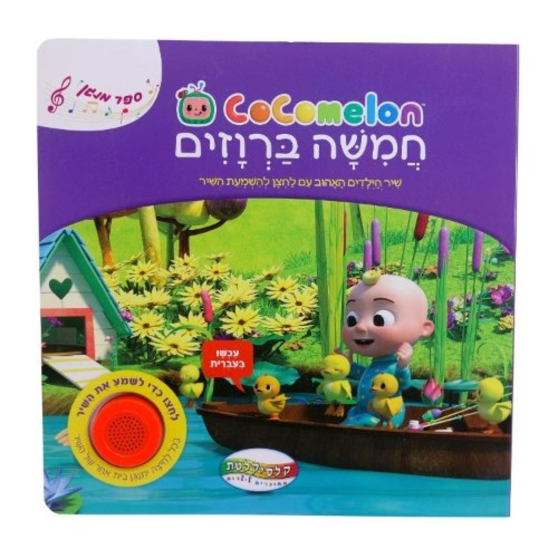 קוקו מלון - חמישה ברווזים קטנים