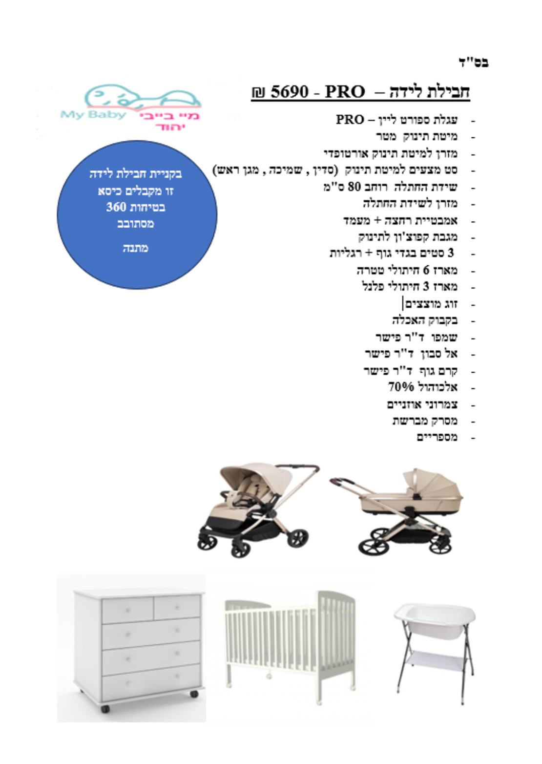חבילת לידה - PRO