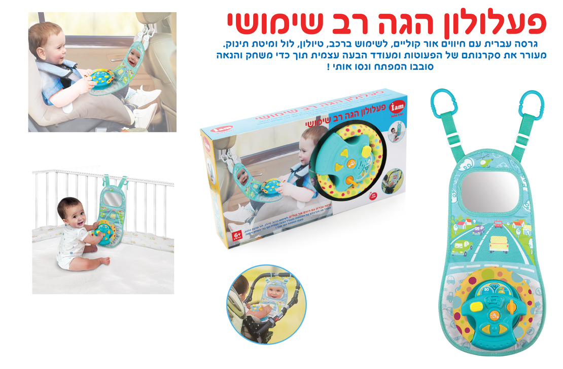 פעלולון הגה - לרכב לעגלה וללול או מיטה
