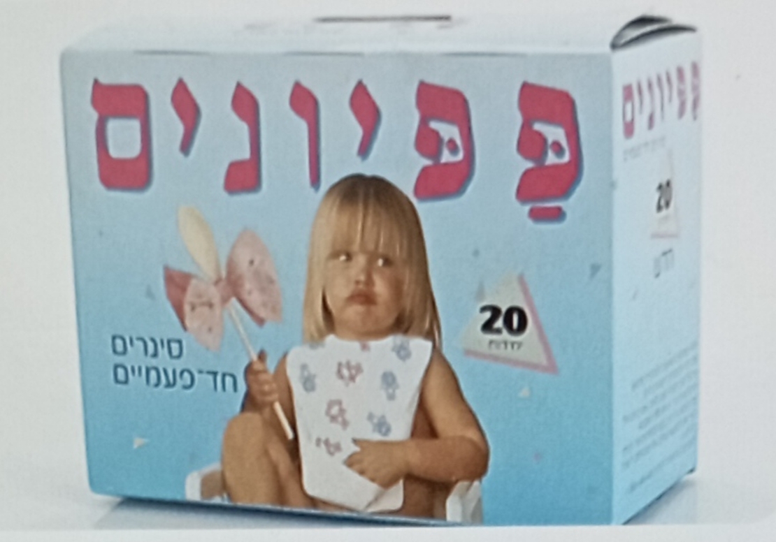 סינר חד פעמי - פפיונים