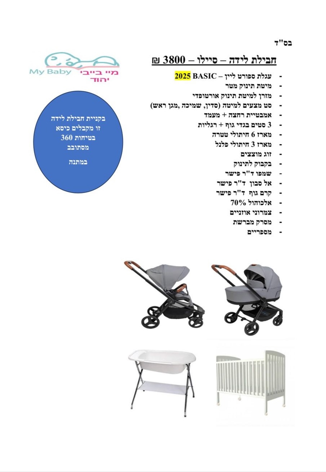 חבילת לידה - סיילו