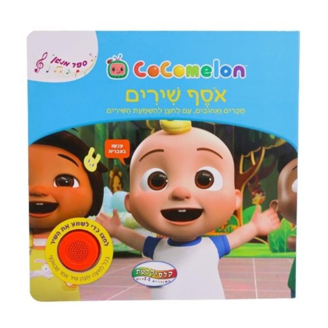 קוקו מלון אסף שירים