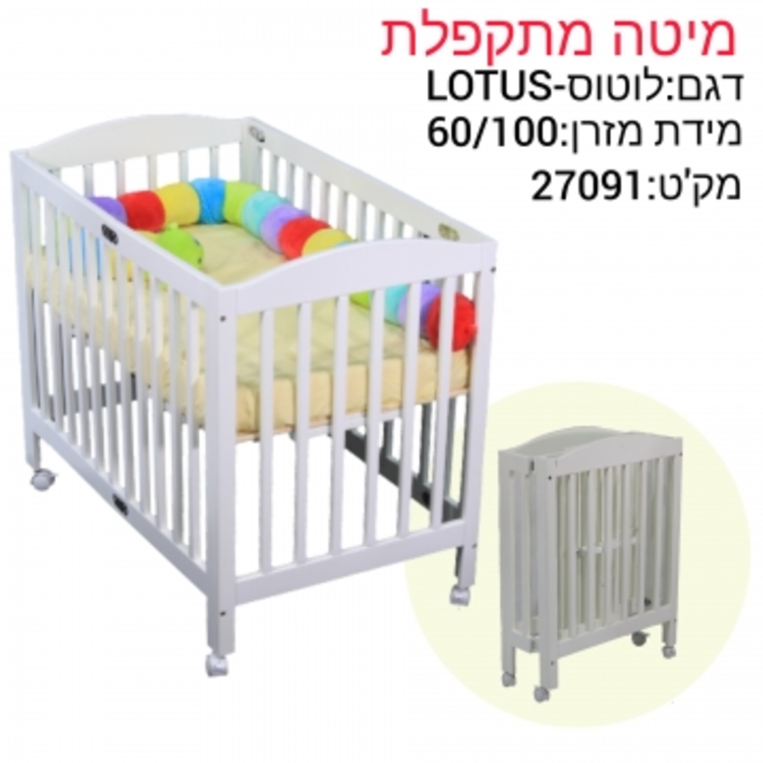 מיטת תינוק - לוטוס מתקפלת