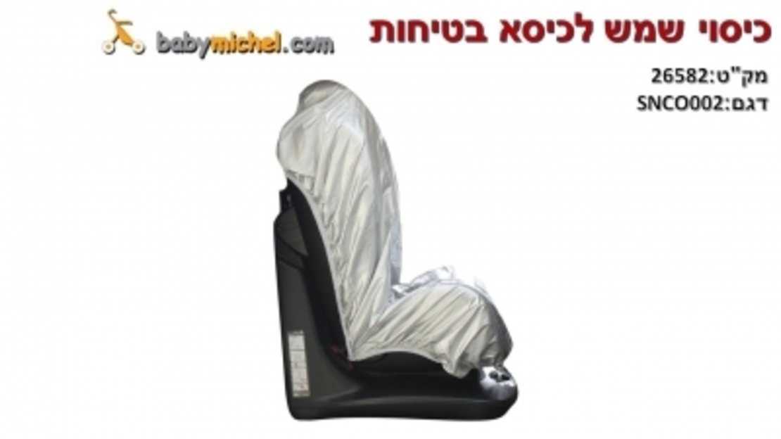 כיסוי נגד שמש לכיסא בטיחות