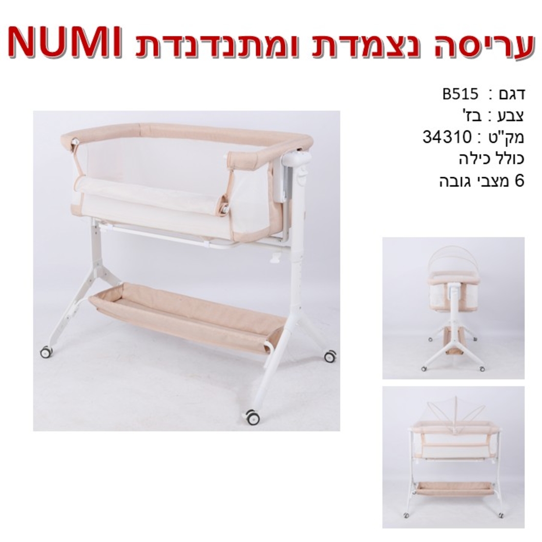 עריסה מתחברת NUMI