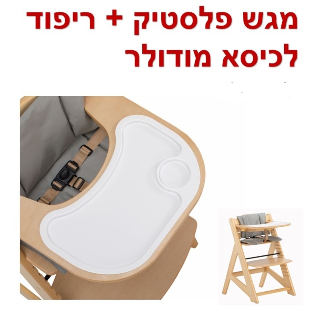 ריפוד + מגש לכיסא אוכל מעץ MODULAR