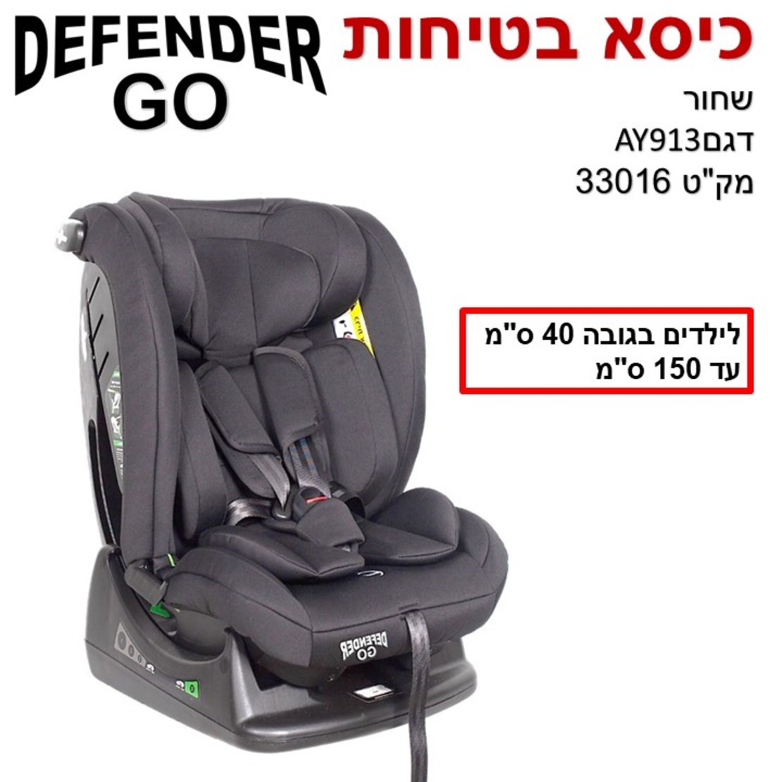 כסא בטיחות - GO