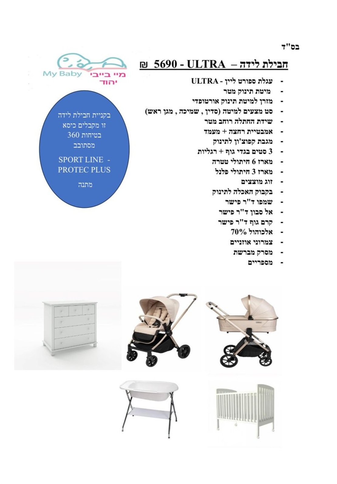 חבילת לידה ULTRA