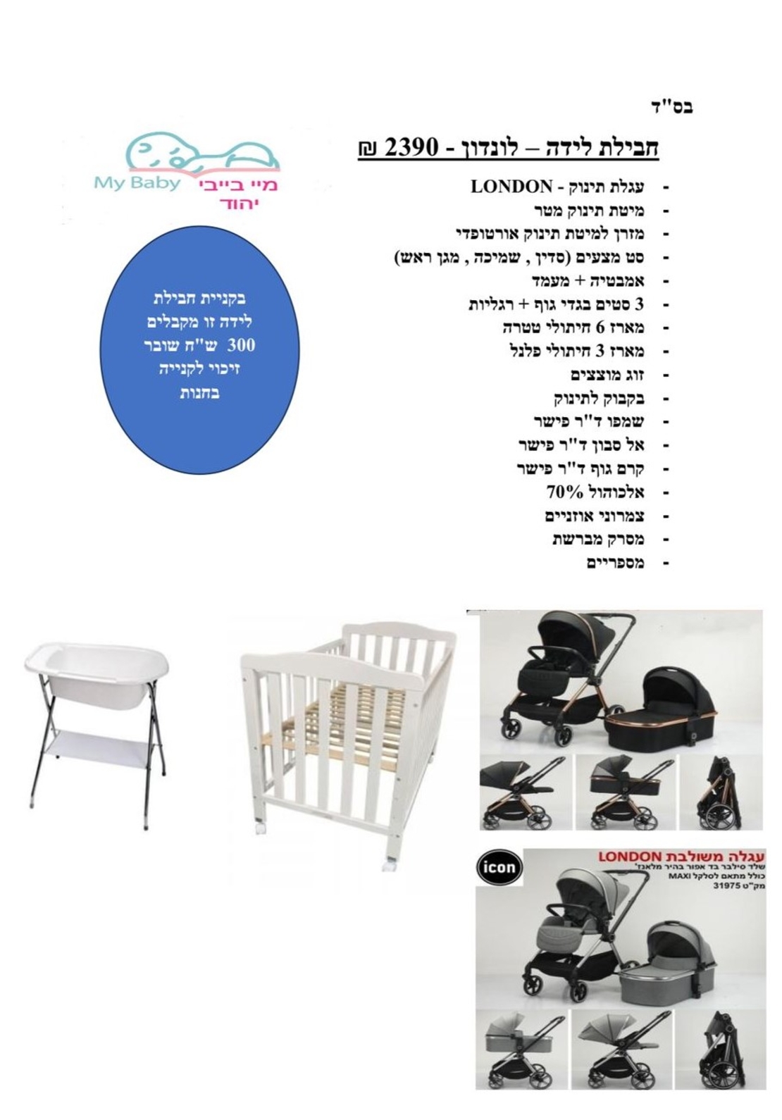חבילת לידה - לונדון