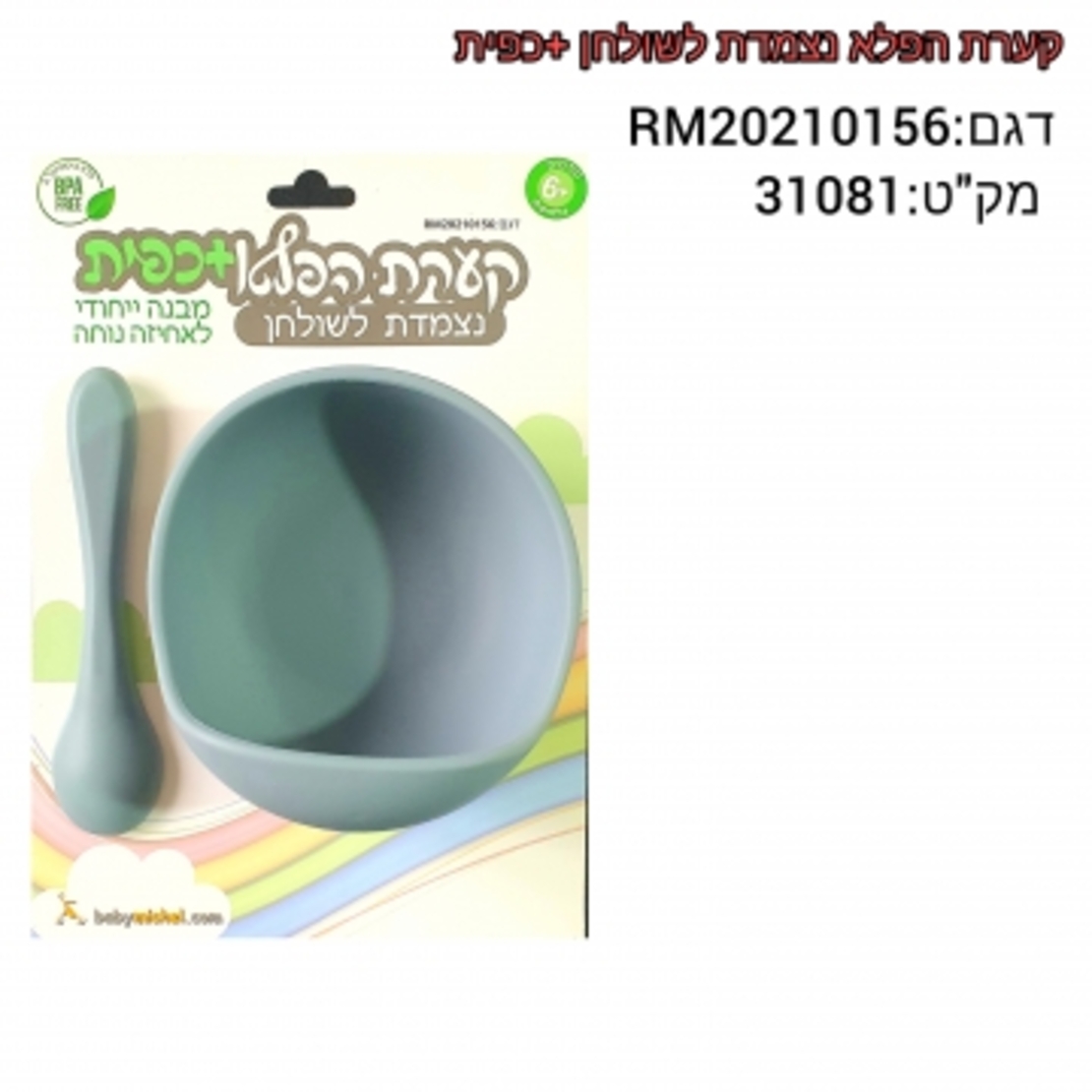 קערת סיליקון נצמדת + כפית - קערת הפלא