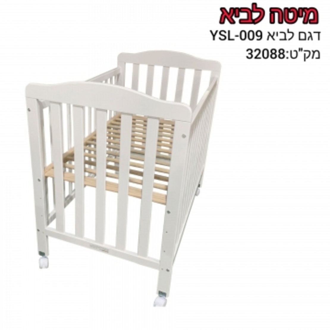 מיטת תינוק מטר לביא