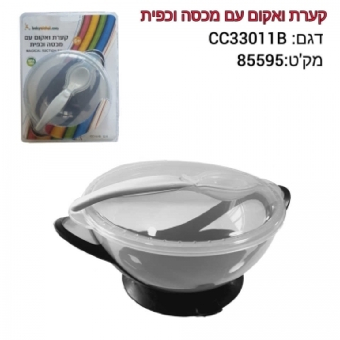 קערת אוכל + כפית ומכסה 