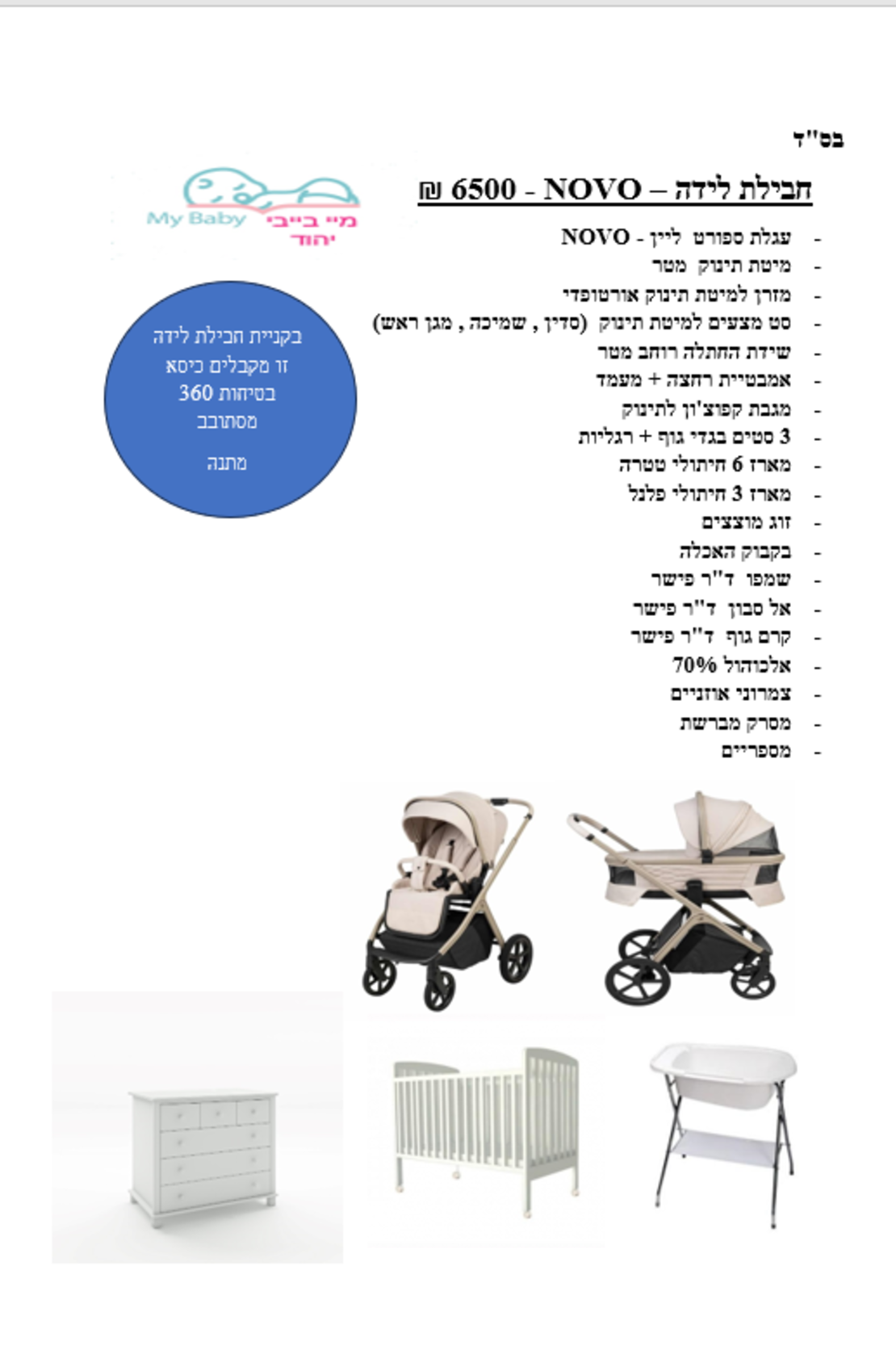 חבילת לידה - NOVO