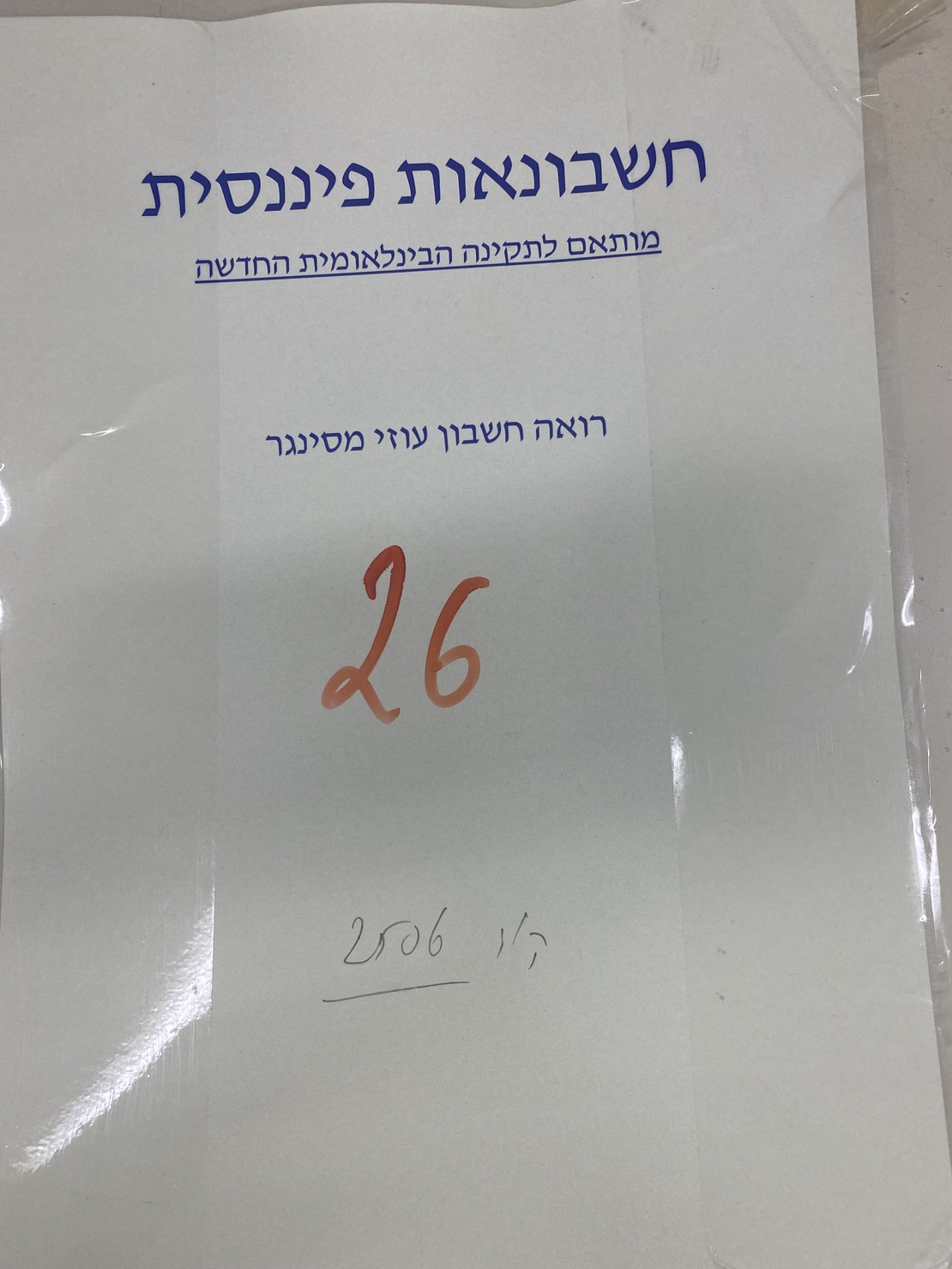 חשבונאות פיננסית -עוזי מסינגר חברי אגודה בלבד