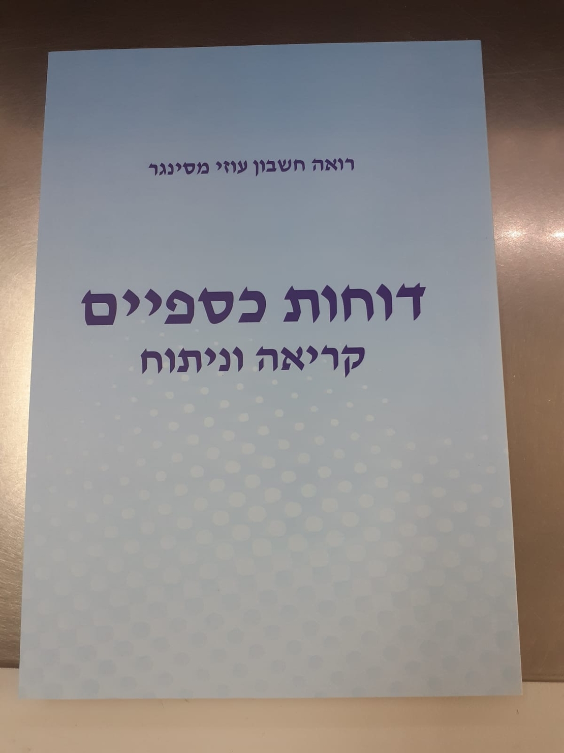 דוחות כספיים קריאה וניתוח חברי אגודה