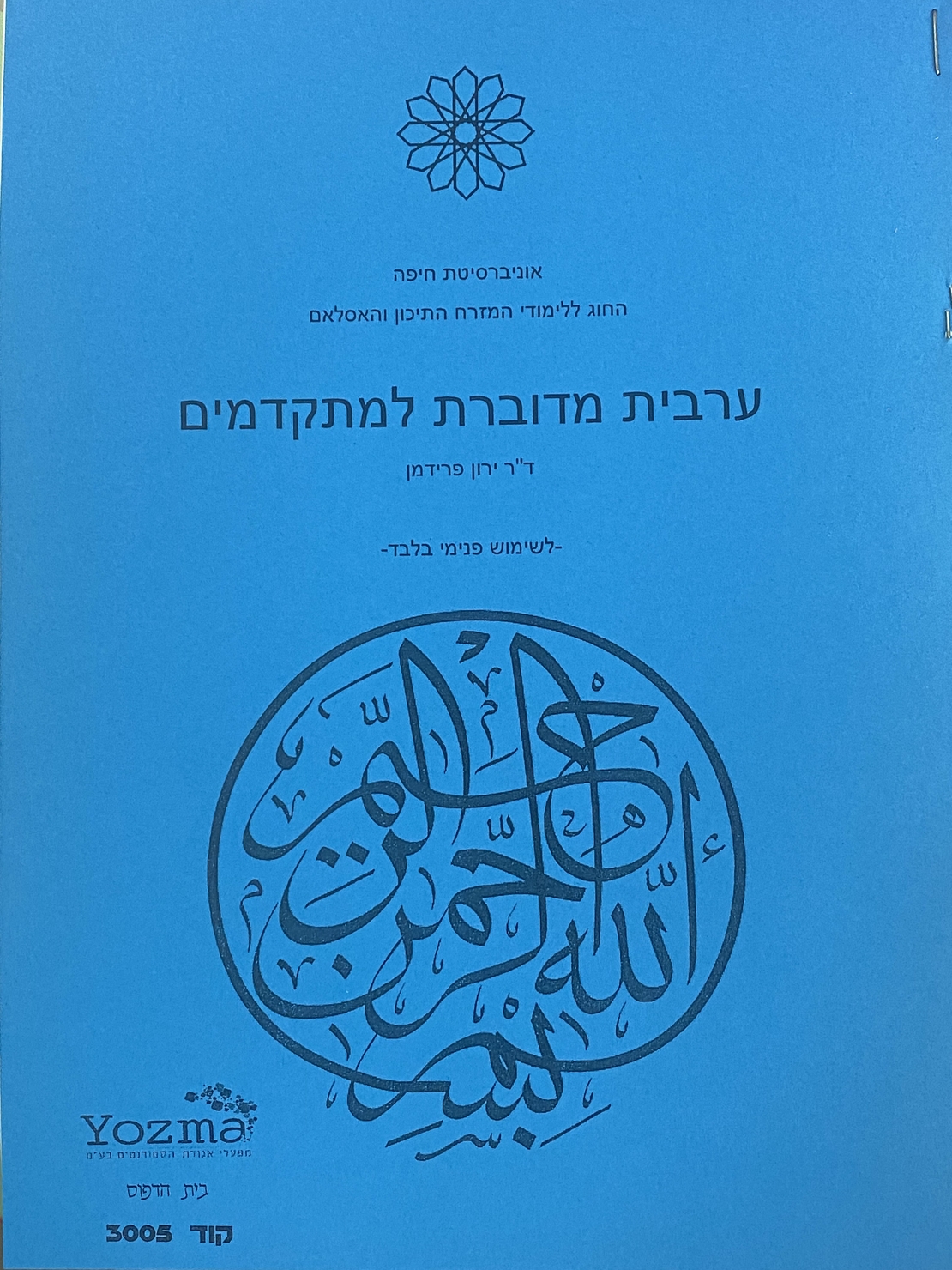 ערבית למתקדמים חברי אגודה