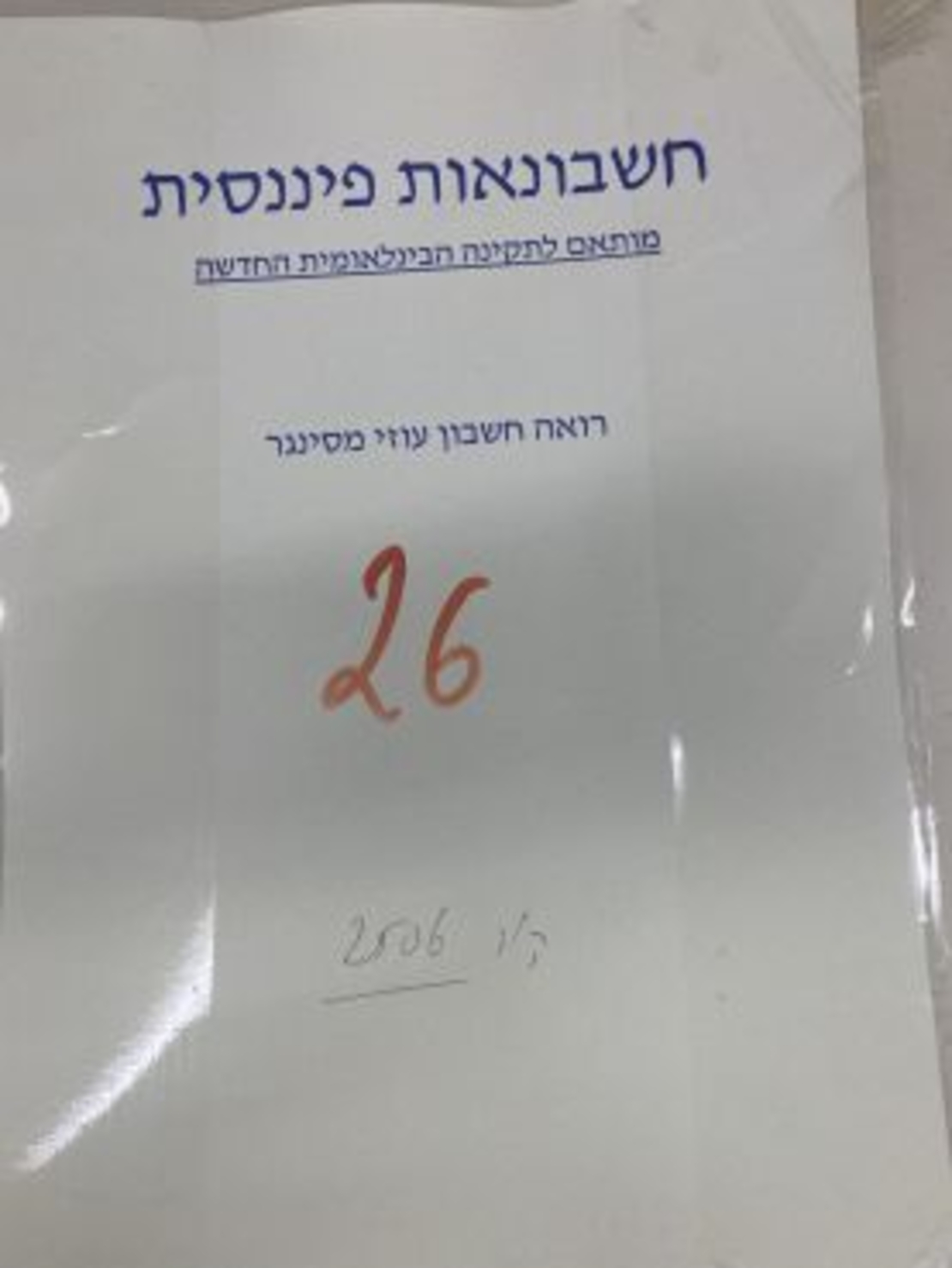 חשבונאות פיננסית -עוזי מסינגר לא חברי אגודה