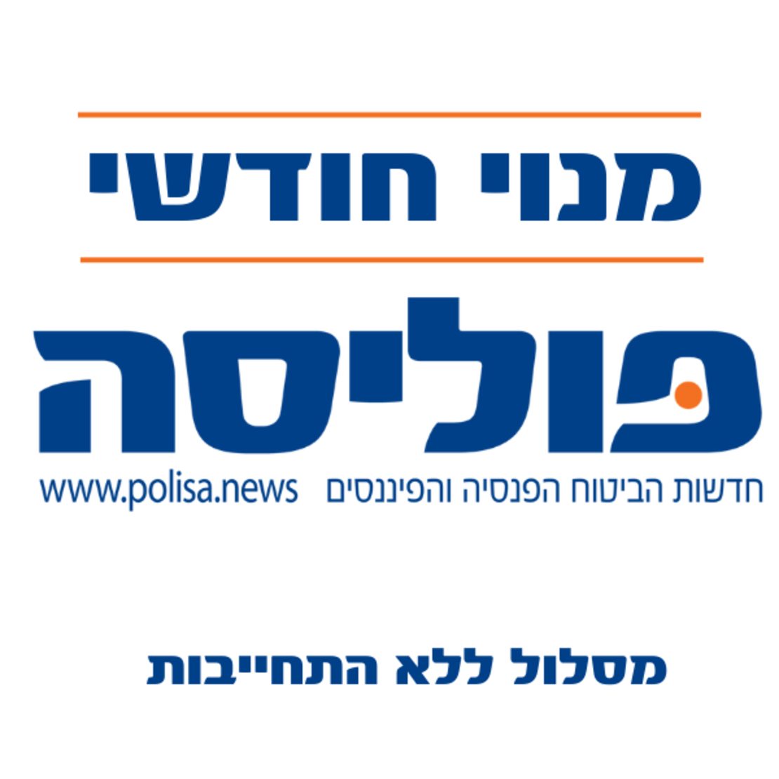 מנוי חודשי (מתחדש) לעיתון פוליסה - חמישה גליונות בשבוע