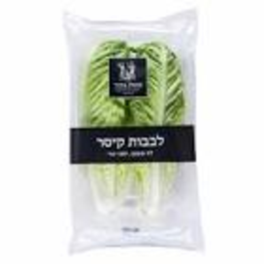 לבבות חסה קיסר