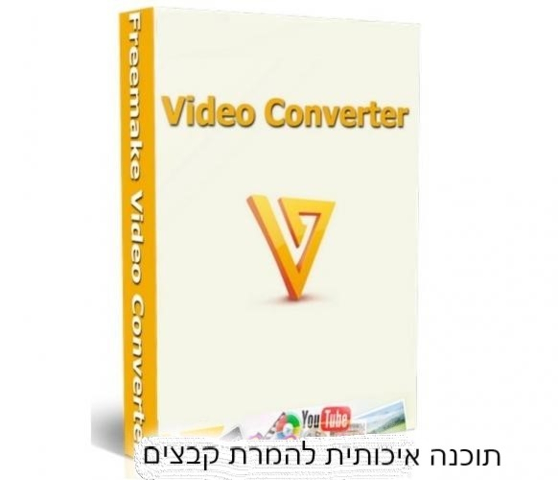 freemake - תוכנת המרת קבצים משוכללת (עותק דיגיטלי)