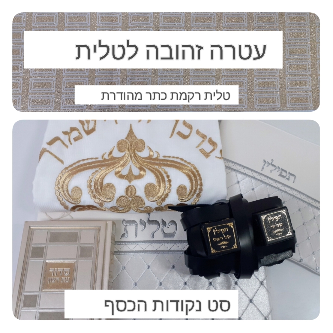 סט  תפילין  מיוחד : תפילין בהמה גסה רמה גבוהה נרתיקים מהודרים לטלית ולתפילין , טלית וסדור יוקרתיים