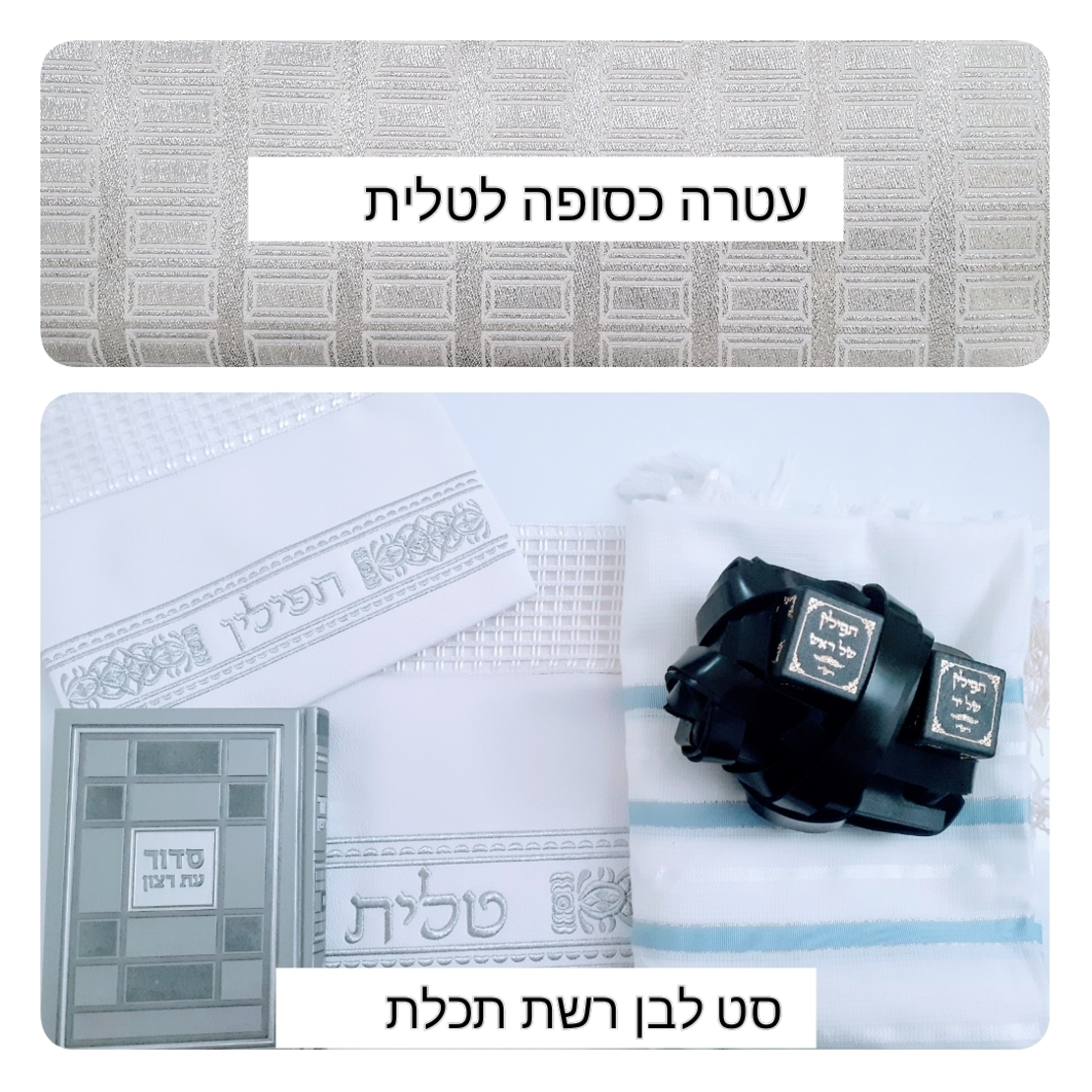 סט  תפילין  מיוחד : תפילין בהמה דקה בגימור מיוחד נרתיקים מהודרים לטלית ולתפילין , טלית וסדור יוקרתיים