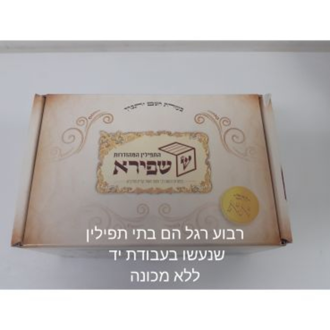 תפילין בהמה גסה מהודרים דגם הדר בתים פרודים רמת גימור גבוהה , רבוע רגל,עור אמריקאי, רצועות שחורות 2 צדדים עבודת יד ,פרשיות מהודרות