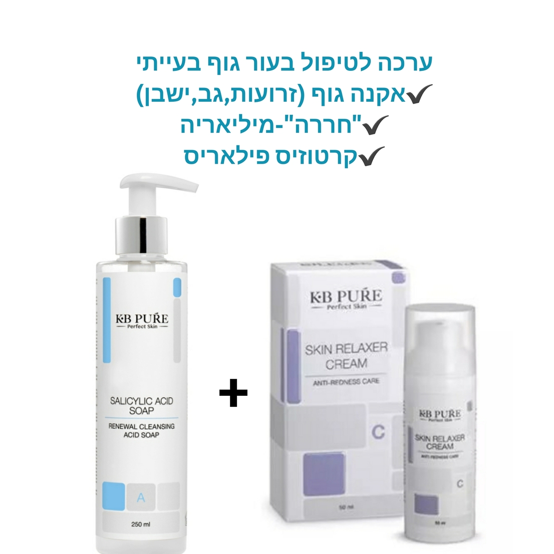 ערכה לטיפול בעור גוף בעייתי-אקנה,